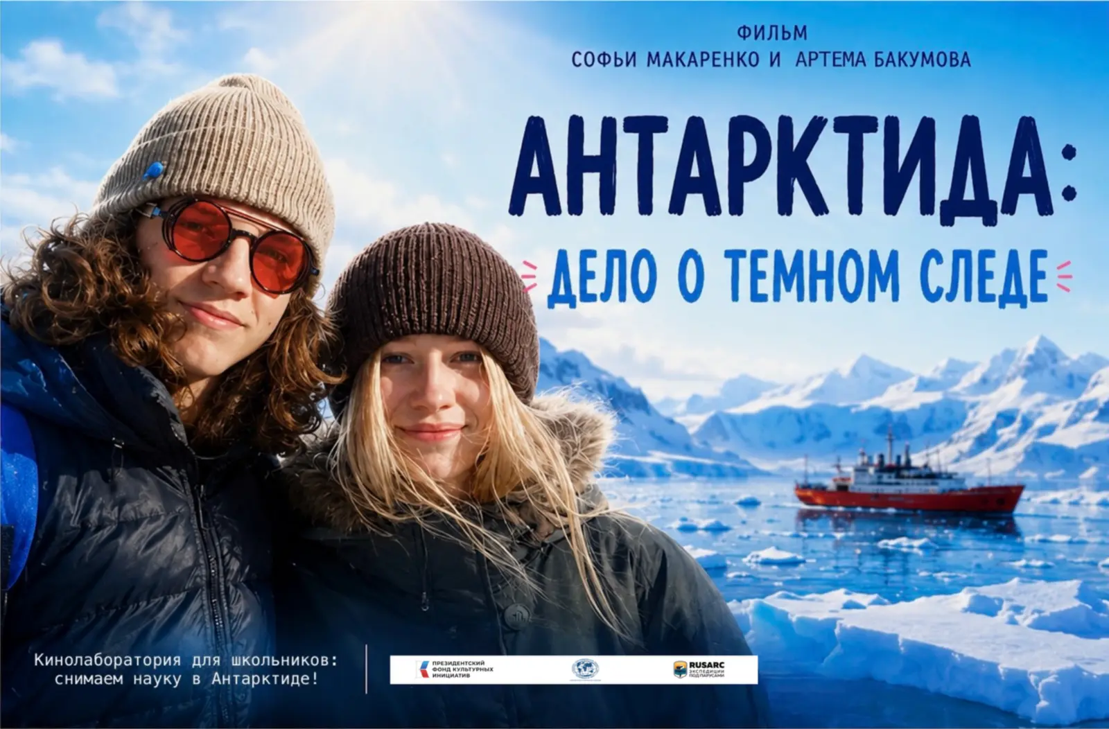 Афиша фильма «Антарктида: Дело о темном следе»