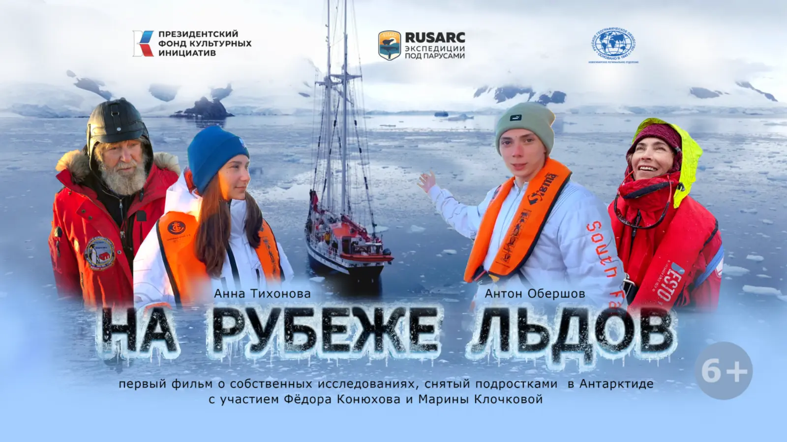 Афиша фильма «На рубеже льдов»