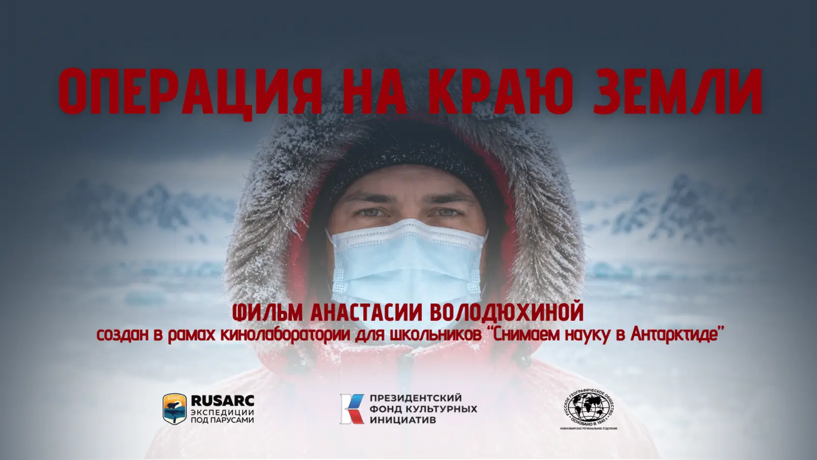 Афиша фильма «Операция на краю Земли»