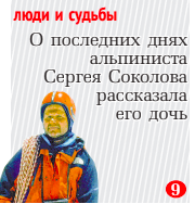 Альпинист Сергей Соколов